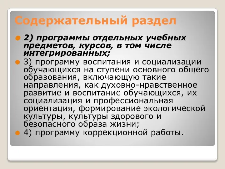 Содержательный раздел 2) программы отдельных учебных предметов, курсов, в том числе интегрированных;