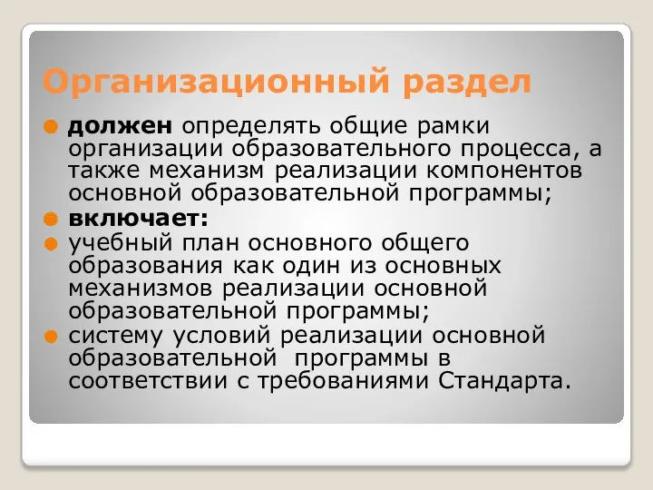 Организационный раздел должен определять общие рамки организации образовательного процесса, а также механизм