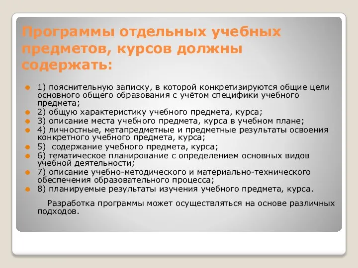 Программы отдельных учебных предметов, курсов должны содержать: 1) пояснительную записку, в которой