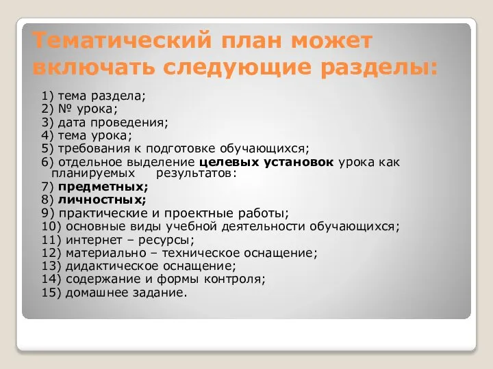 Тематический план может включать следующие разделы: 1) тема раздела; 2) № урока;