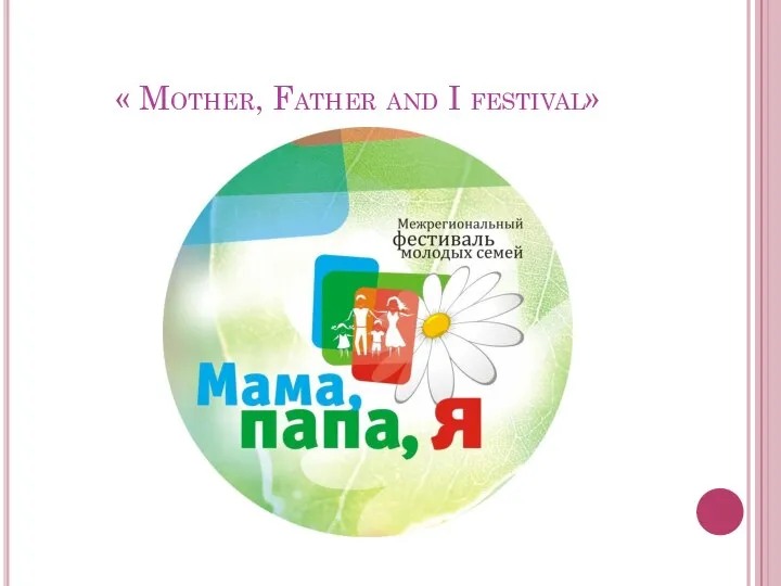 « Mother, Father and I festival»