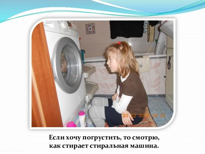Если хочу погрустить, то смотрю, как стирает стиральная машина.