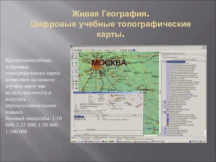 Крупномасштабные цифровые топографические карты позволяют по-новому изучать карту как модель местности и