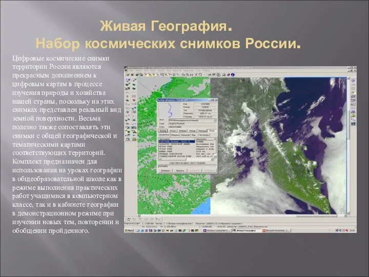 Цифровые космические снимки территории России являются прекрасным дополнением к цифровым картам в