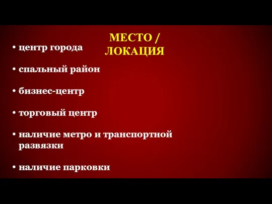 МЕСТО / ЛОКАЦИЯ центр города спальный район бизнес-центр торговый центр наличие метро