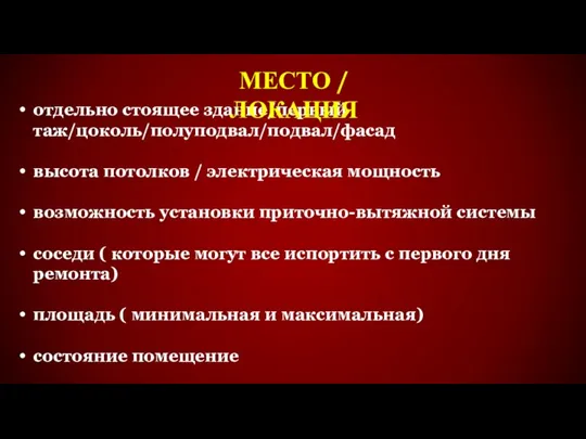 отдельно стоящее здание/первый таж/цоколь/полуподвал/подвал/фасад высота потолков / электрическая мощность возможность установки приточно-вытяжной