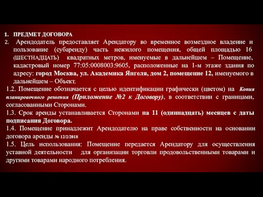 ПРЕДМЕТ ДОГОВОРА Арендодатель предоставляет Арендатору во временное возмездное владение и пользование (субаренду)