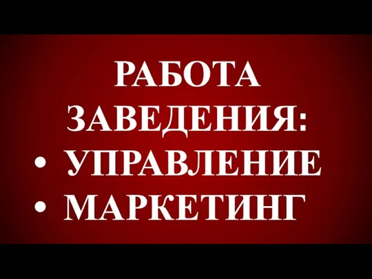 РАБОТА ЗАВЕДЕНИЯ: УПРАВЛЕНИЕ МАРКЕТИНГ