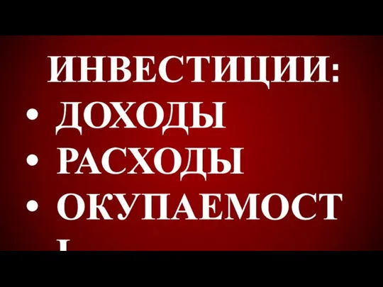 ИНВЕСТИЦИИ: ДОХОДЫ РАСХОДЫ ОКУПАЕМОСТЬ