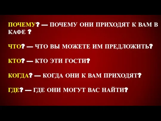 ПОЧЕМУ? — ПОЧЕМУ ОНИ ПРИХОДЯТ К ВАМ В КАФЕ ? ЧТО? —