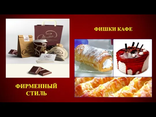 ФИРМЕННЫЙ СТИЛЬ ФИШКИ КАФЕ