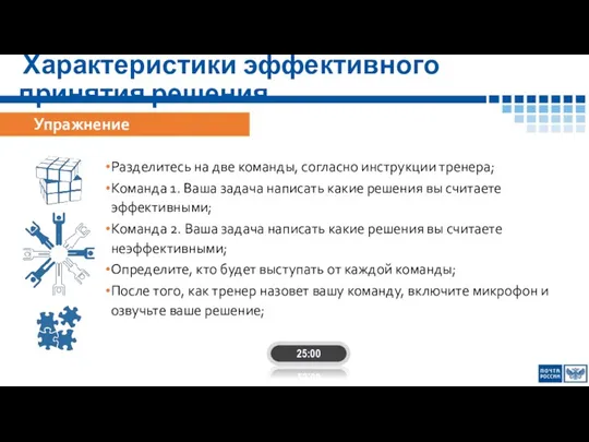 Характеристики эффективного принятия решения 25:00 Упражнение Разделитесь на две команды, согласно инструкции