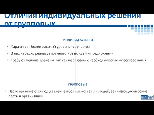 Отличия индивидуальных решений от групповых ИНДИВИДУАЛЬНЫЕ Характерен более высокий уровень творчества В