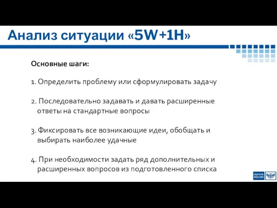 Анализ ситуации «5W+1H» Основные шаги: 1. Определить проблему или сформулировать задачу 2.