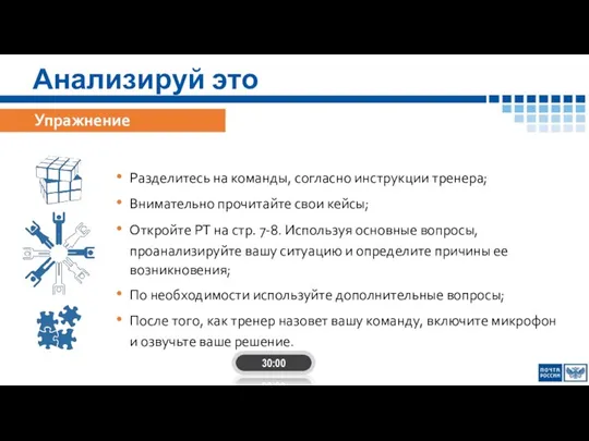 Анализируй это 30:00 Упражнение Разделитесь на команды, согласно инструкции тренера; Внимательно прочитайте