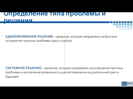 Определение типа проблемы и решения ЕДИНОВРЕМЕННОЕ РЕШЕНИЕ— решение, которое направлено на быстрое