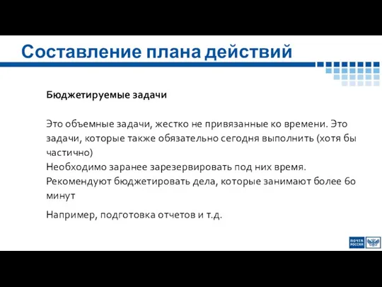 Составление плана действий Бюджетируемые задачи Это объемные задачи, жестко не привязанные ко