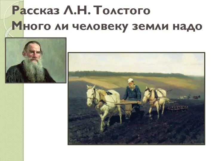 Рассказ Л.Н. Толстого Много ли человеку земли надо