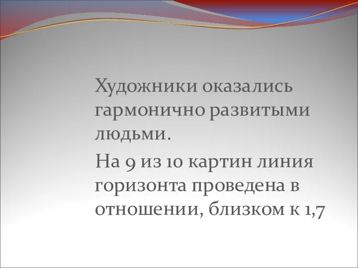 Художники оказались гармонично развитыми людьми. На 9 из 10 картин линия горизонта