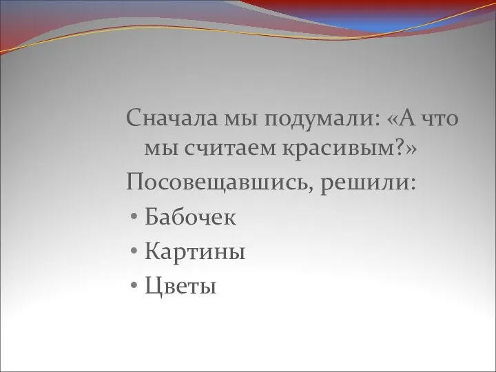 Сначала мы подумали: «А что мы считаем красивым?» Посовещавшись, решили: Бабочек Картины Цветы