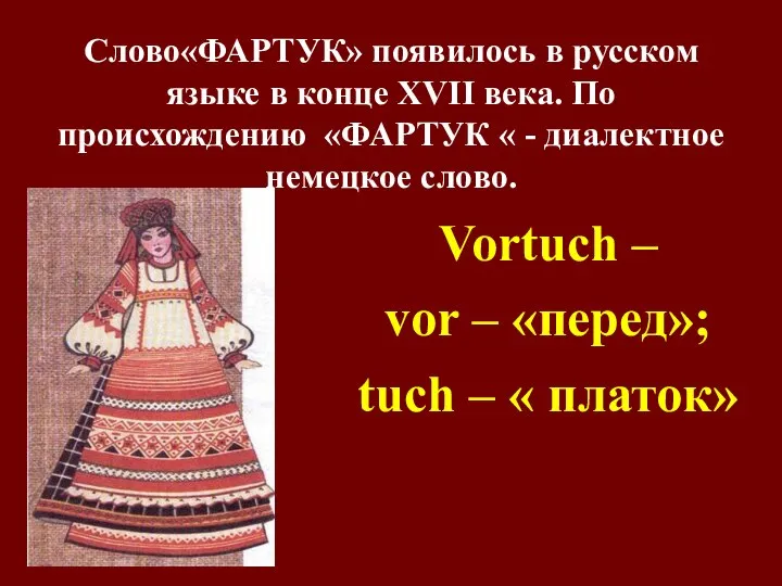 Слово«ФАРТУК» появилось в русском языке в конце XVII века. По происхождению «ФАРТУК