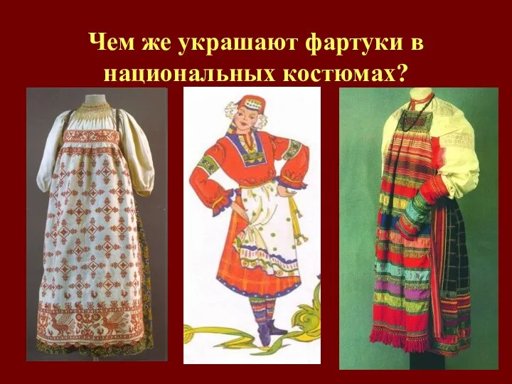 Чем же украшают фартуки в национальных костюмах?