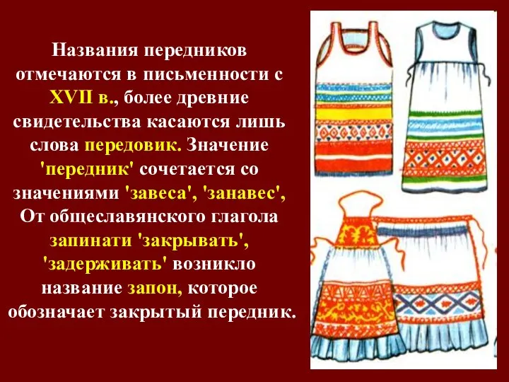 Названия передников отмечаются в письменности с XVII в., более древние свидетельства касаются