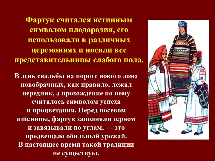 В день свадьбы на пороге нового дома новобрачных, как правило, лежал передник,