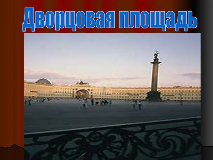 Дворцовая площадь