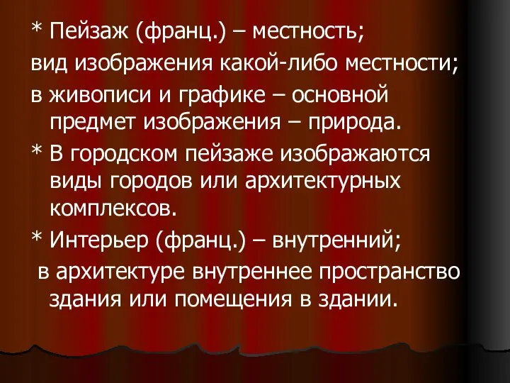 * Пейзаж (франц.) – местность; вид изображения какой-либо местности; в живописи и