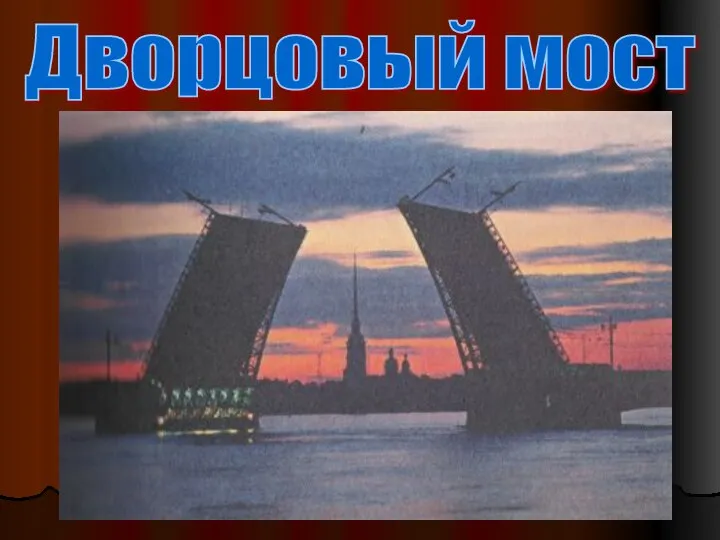 Дворцовый мост