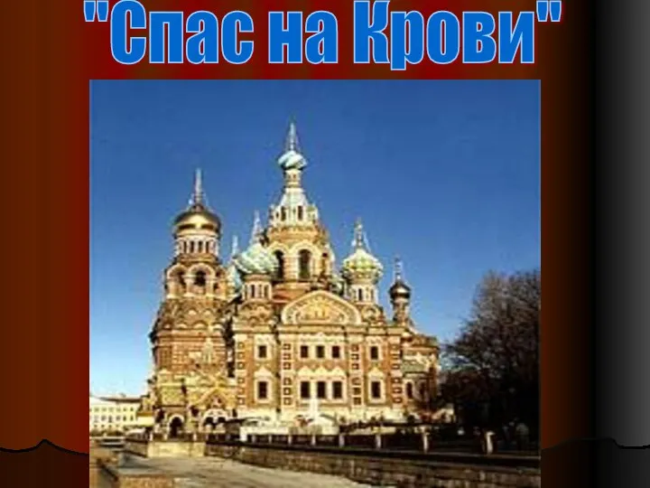 "Спас на Крови"