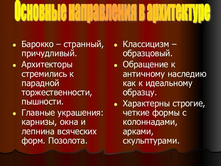 Барокко – странный, причудливый. Архитекторы стремились к парадной торжественности, пышности. Главные украшения: