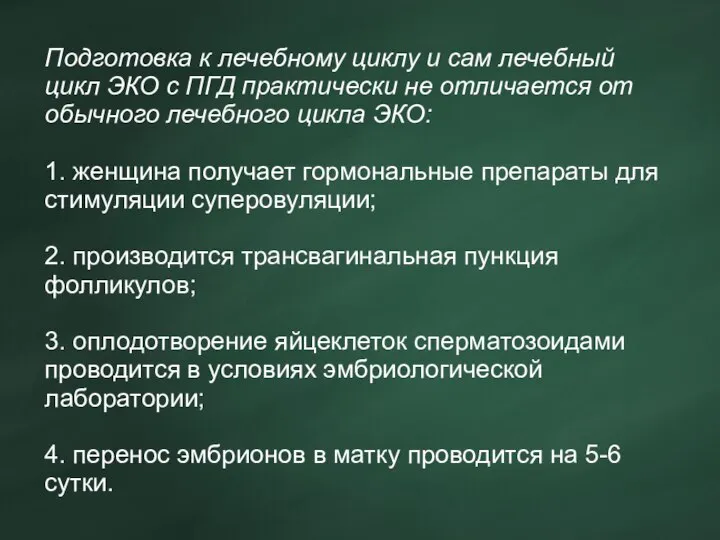 Подготовка к лечебному циклу и сам лечебный цикл ЭКО с ПГД практически