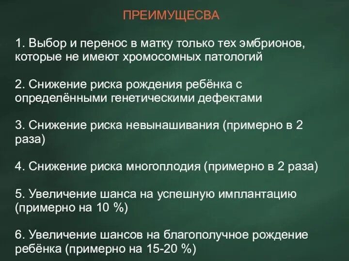 ПРЕИМУЩЕСВА 1. Выбор и перенос в матку только тех эмбрионов, которые не