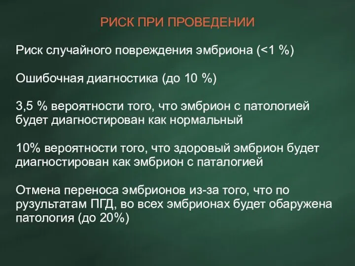 РИСК ПРИ ПРОВЕДЕНИИ Риск случайного повреждения эмбриона ( Ошибочная диагностика (до 10