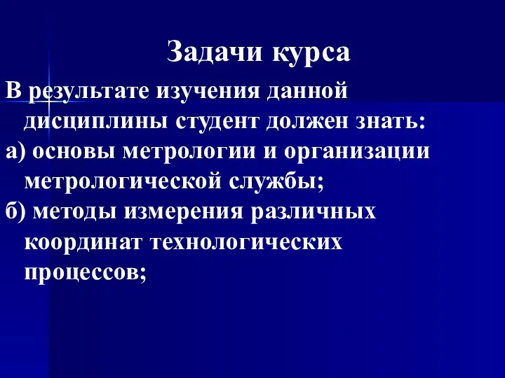 Задачи курса В результате изучения данной дисциплины студент должен знать: а) основы