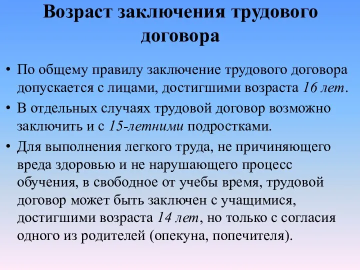 Возраст заключения трудового договора По общему правилу заключение трудового договора допускается с