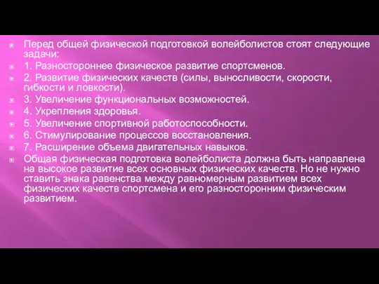 Перед общей физической подготовкой волейболистов стоят следующие задачи: 1. Разностороннее физическое развитие