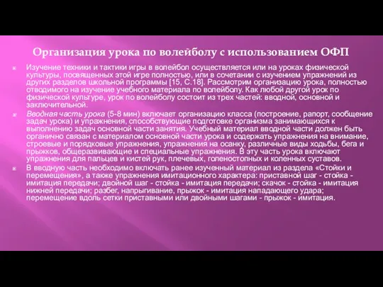 Организация урока по волейболу с использованием ОФП Изучение техники и тактики игры