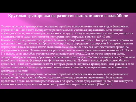 Круговая тренировка на развитие выносливости в волейболе Основу «круговой тренировки» составляет серийное