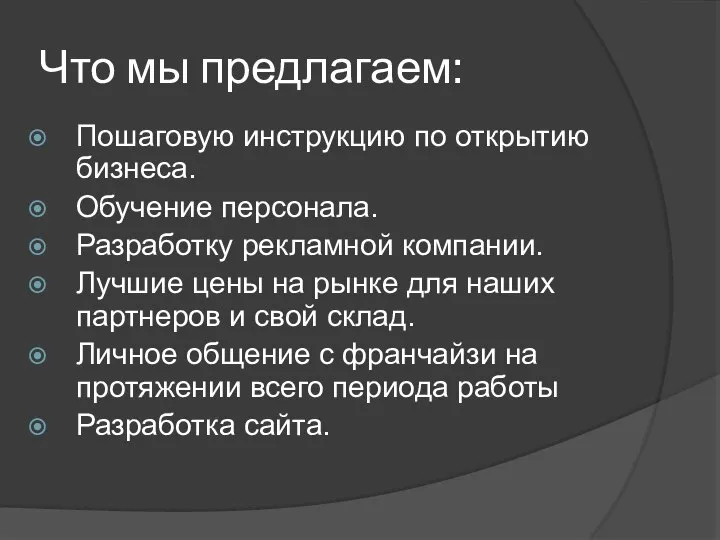 Что мы предлагаем: Пошаговую инструкцию по открытию бизнеса. Обучение персонала. Разработку рекламной