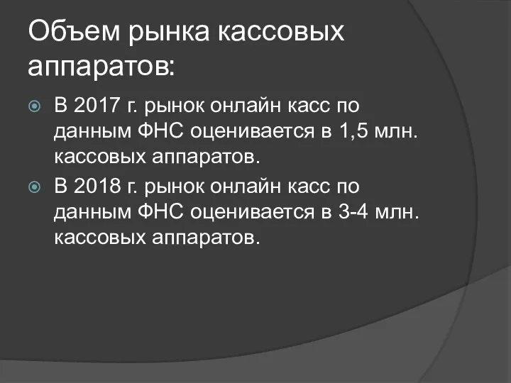 Объем рынка кассовых аппаратов: В 2017 г. рынок онлайн касс по данным