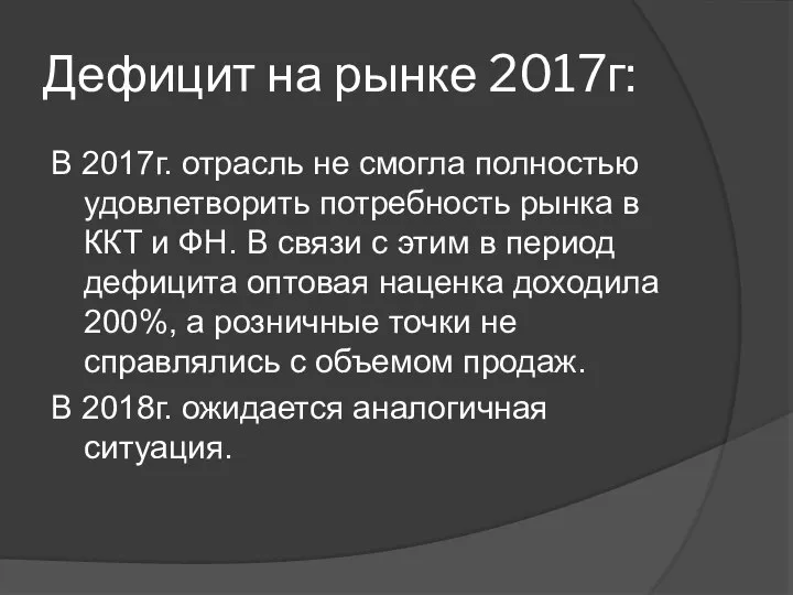 Дефицит на рынке 2017г: В 2017г. отрасль не смогла полностью удовлетворить потребность