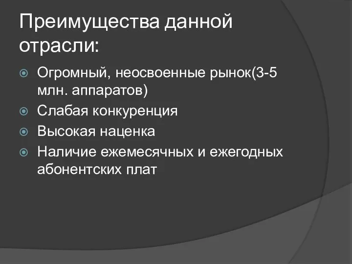 Преимущества данной отрасли: Огромный, неосвоенные рынок(3-5 млн. аппаратов) Слабая конкуренция Высокая наценка