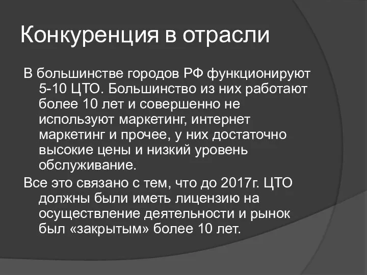 Конкуренция в отрасли В большинстве городов РФ функционируют 5-10 ЦТО. Большинство из