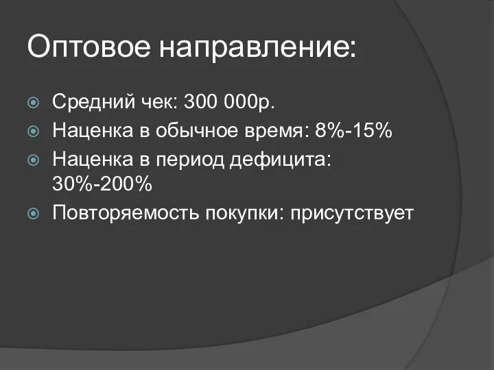 Оптовое направление: Средний чек: 300 000р. Наценка в обычное время: 8%-15% Наценка