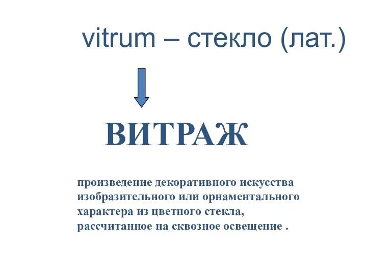 vitrum – стекло (лат.) произведение декоративного искусства изобразительного или орнаментального характера из