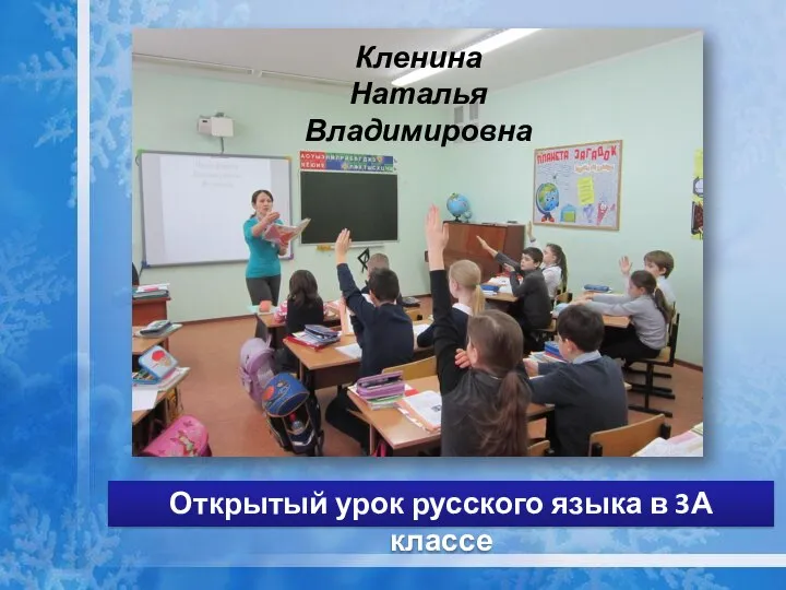Открытый урок русского языка в 3А классе Кленина Наталья Владимировна