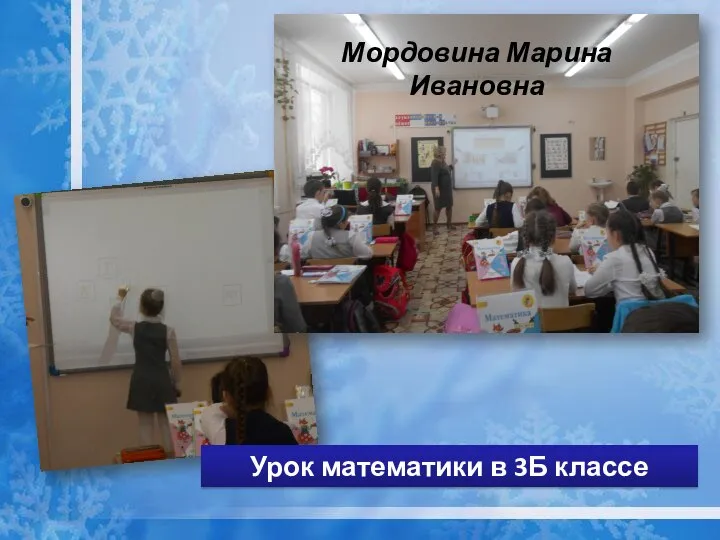 Урок математики в 3Б классе Мордовина Марина Ивановна